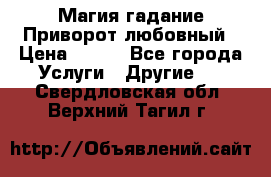 Магия гадание Приворот любовный › Цена ­ 500 - Все города Услуги » Другие   . Свердловская обл.,Верхний Тагил г.